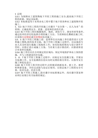 水工建筑物地下开挖工程施工规范汇总