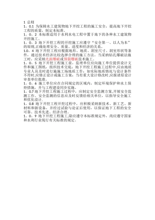 水工建筑物地下开挖工程施工规范
