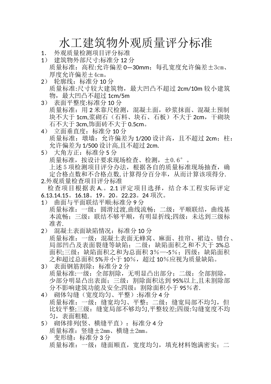 水工建筑物外观质量评分标准_第1页