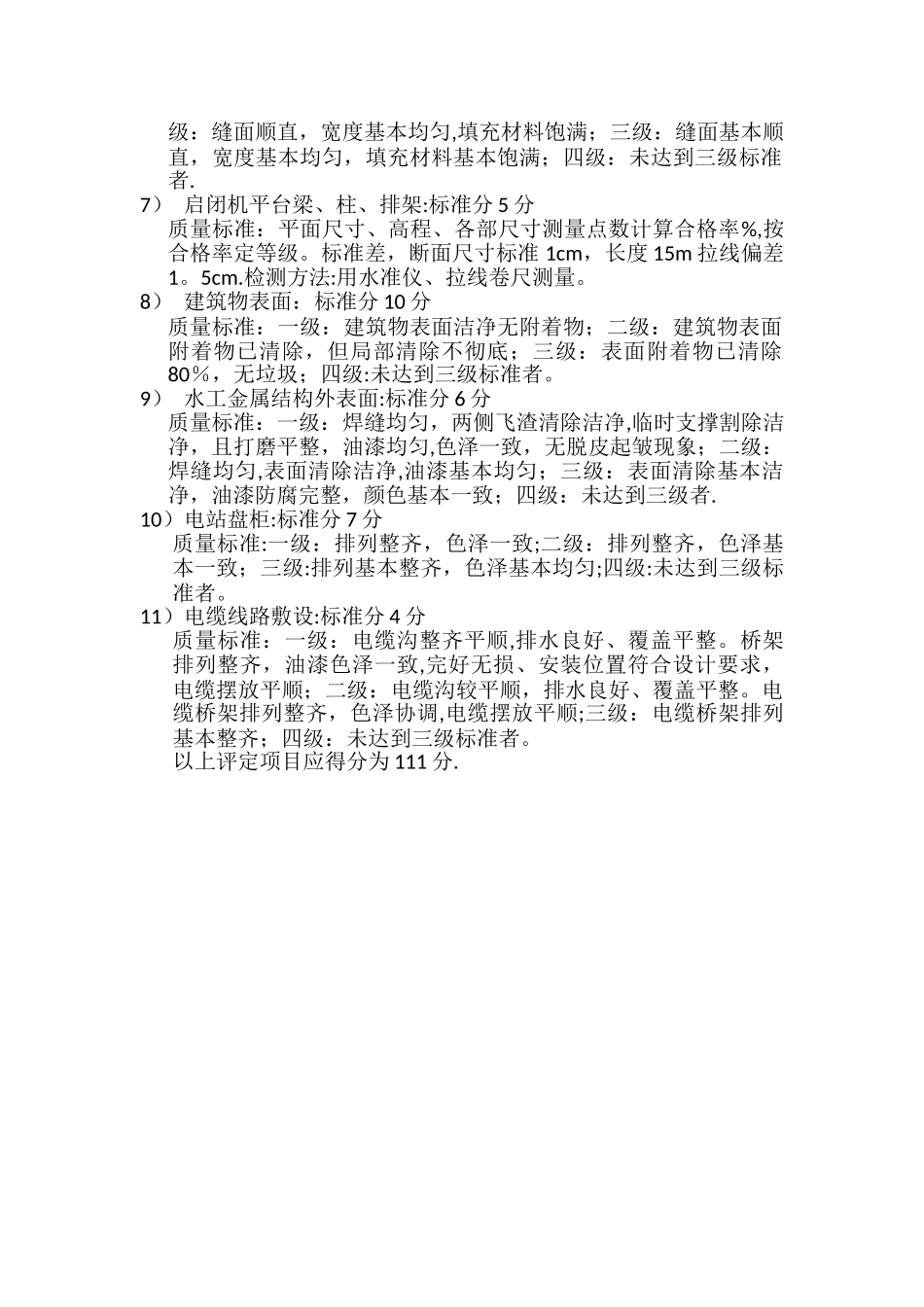 水工建筑物外观质量评分标准_第2页
