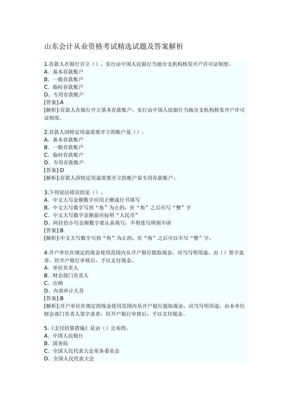 2025年山东会计从业资格考试试题及答案解析_第1页