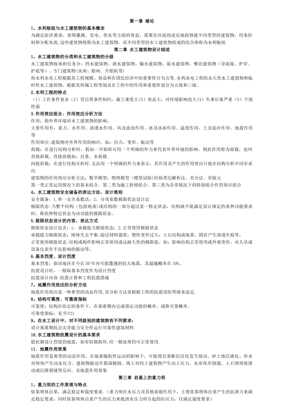 水工建筑物知识点总结_第1页