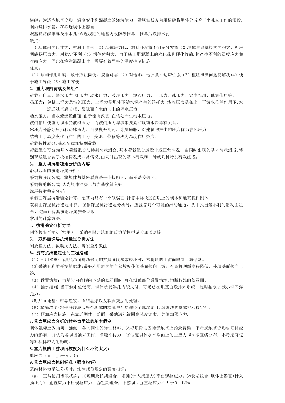 水工建筑物知识点总结_第2页