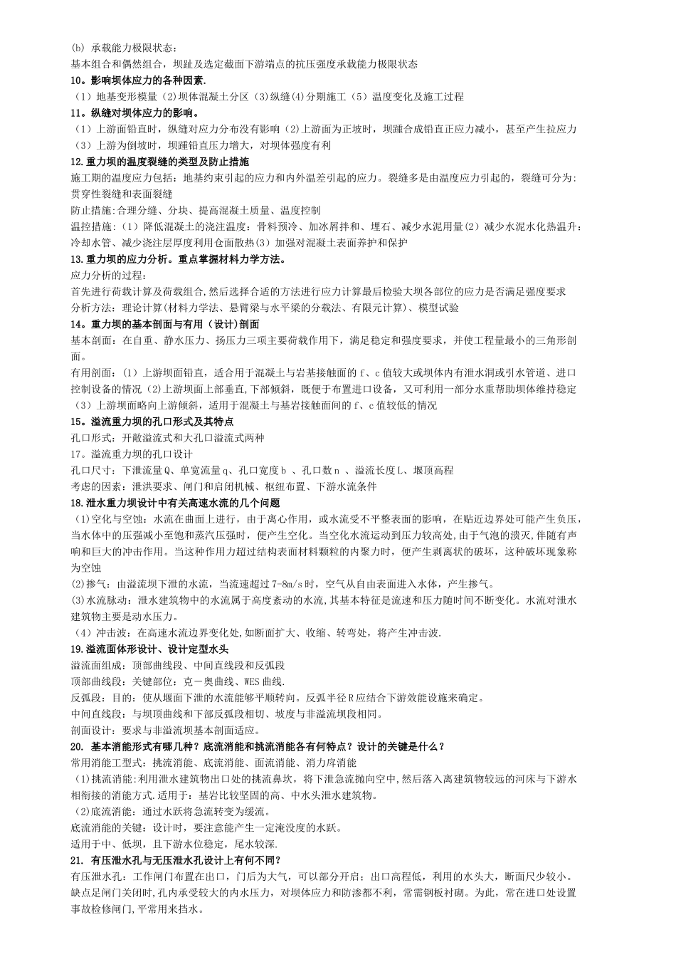 水工建筑物知识点总结_第3页