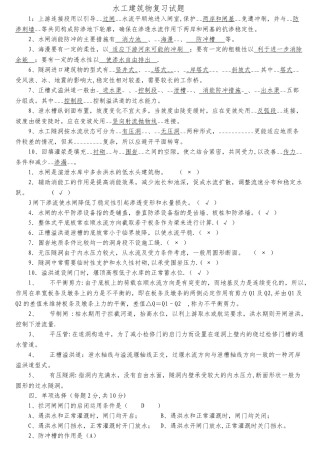 水工建筑物试题及答案