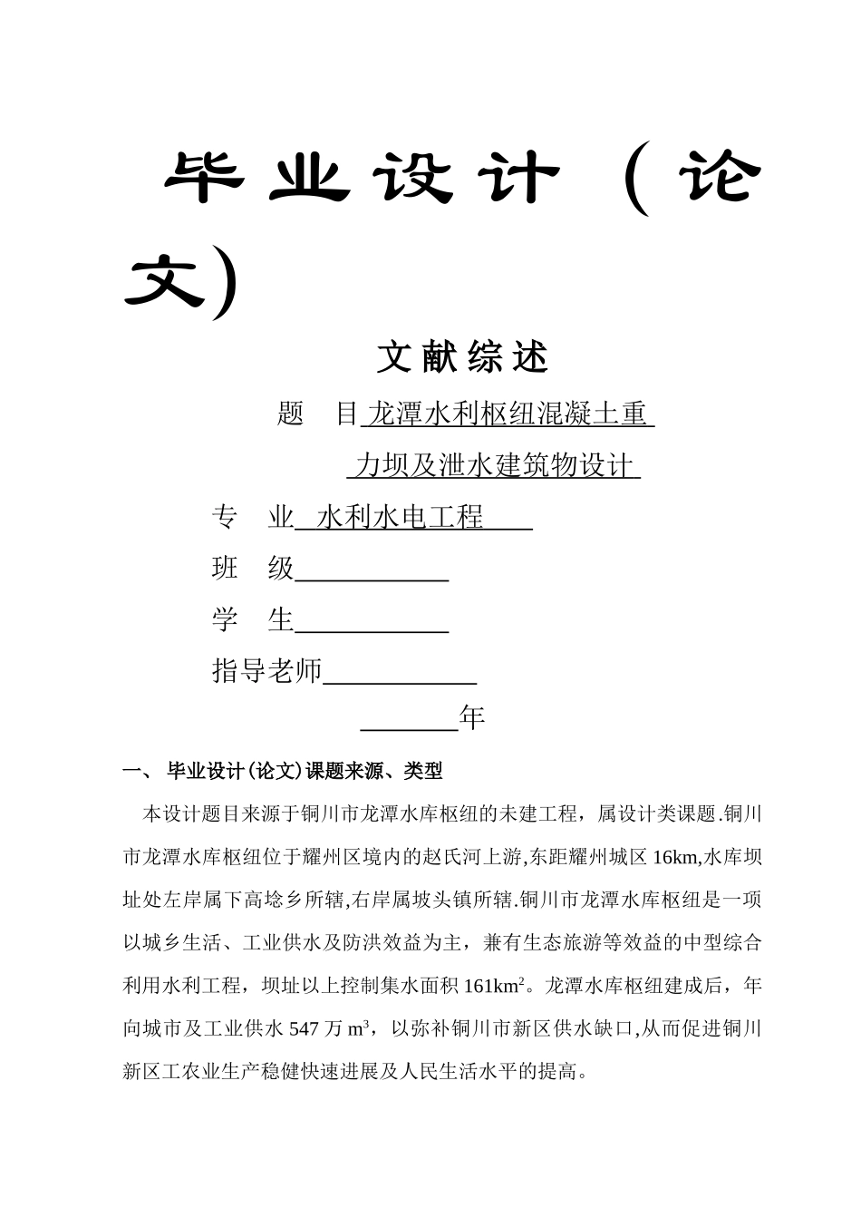 水工毕业设计-文献综述_第1页