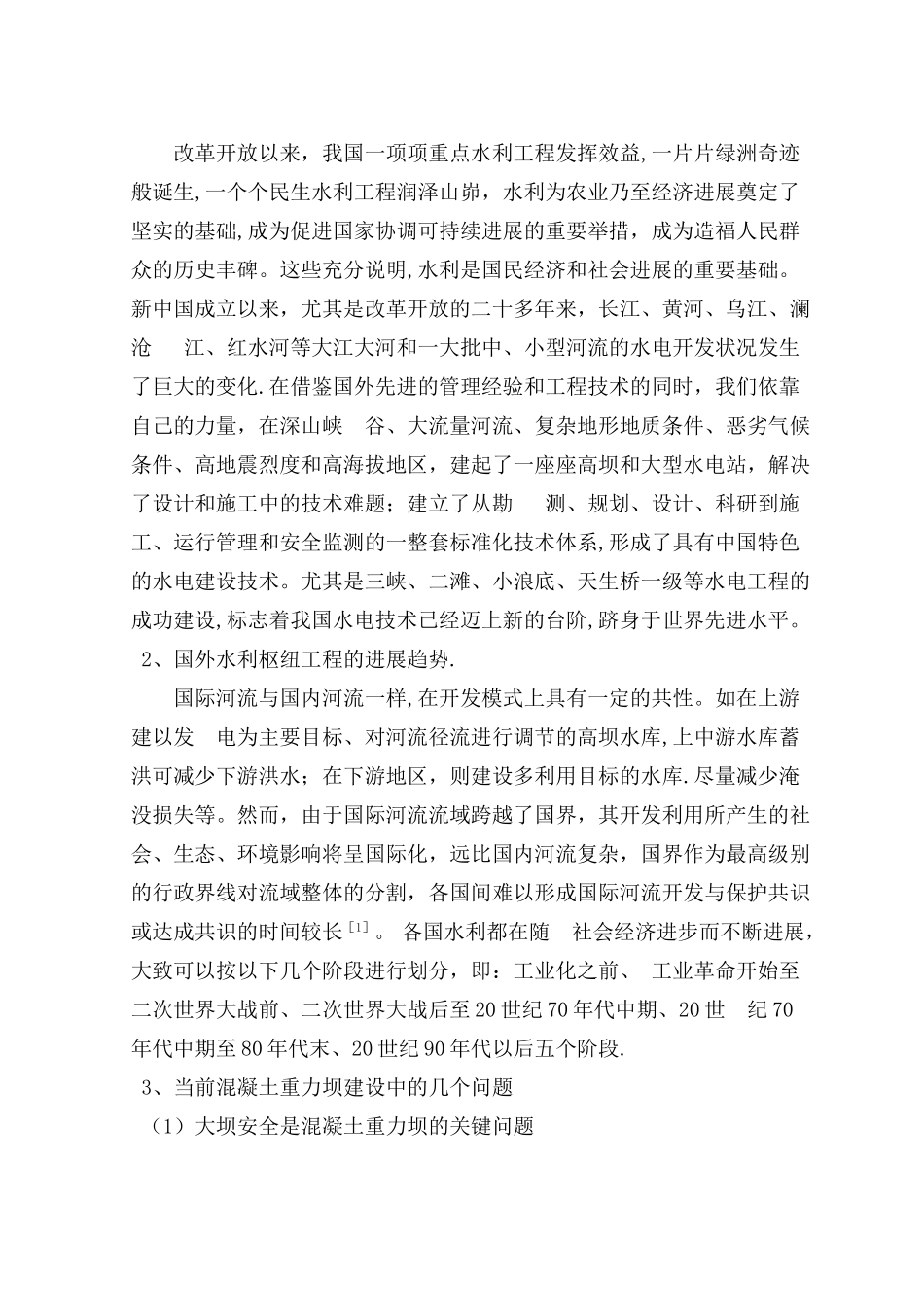 水工毕业设计-文献综述_第3页