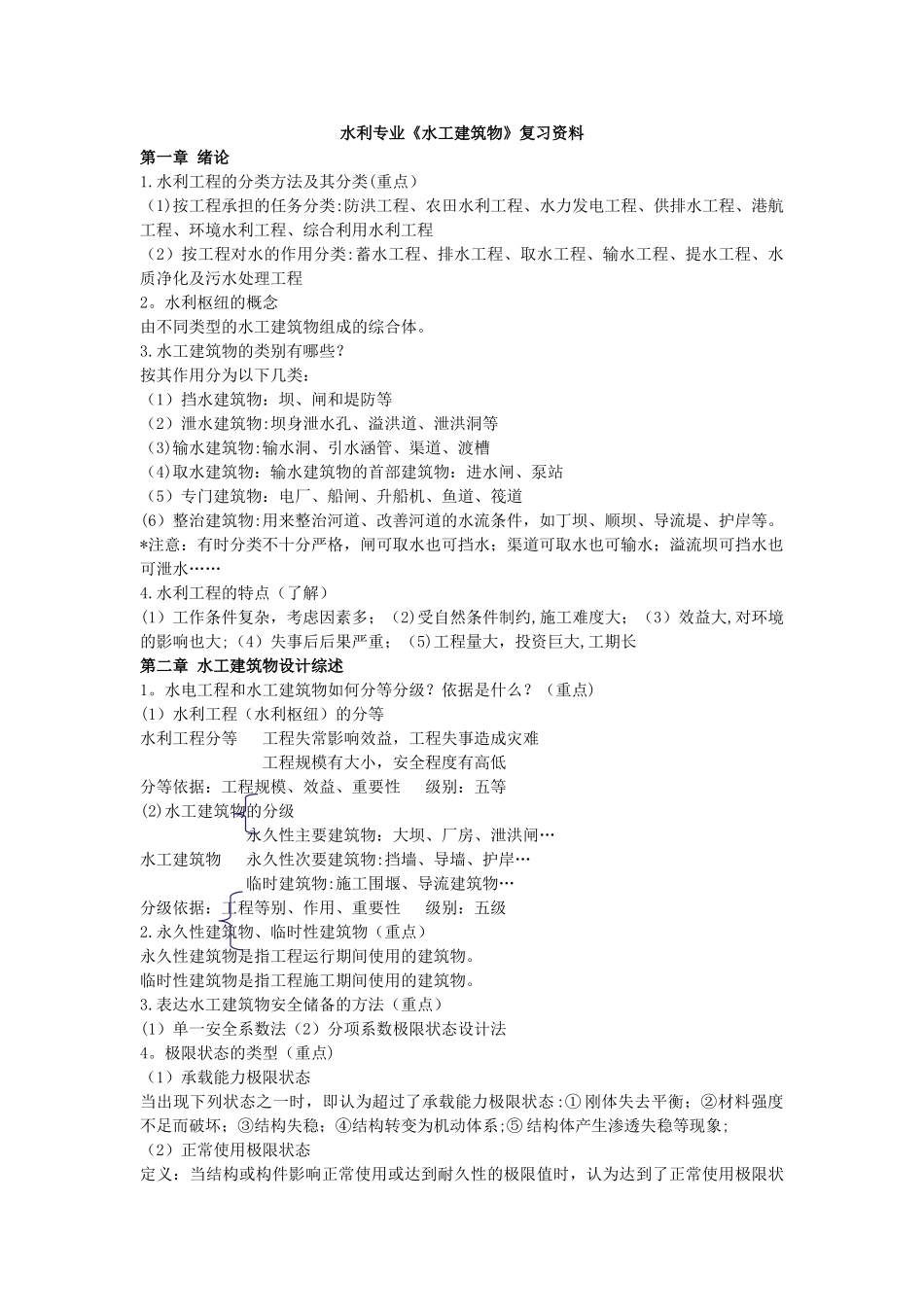 水工建筑物重点知识总结_第1页