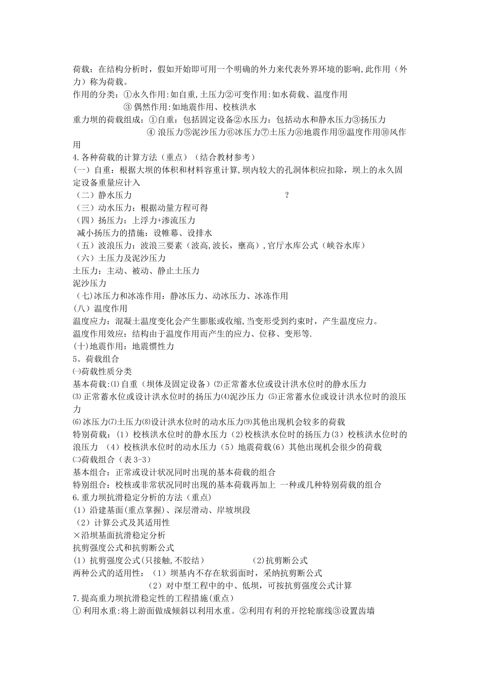水工建筑物重点知识总结_第3页