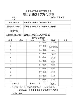 水工混凝土施工工艺技术交底
