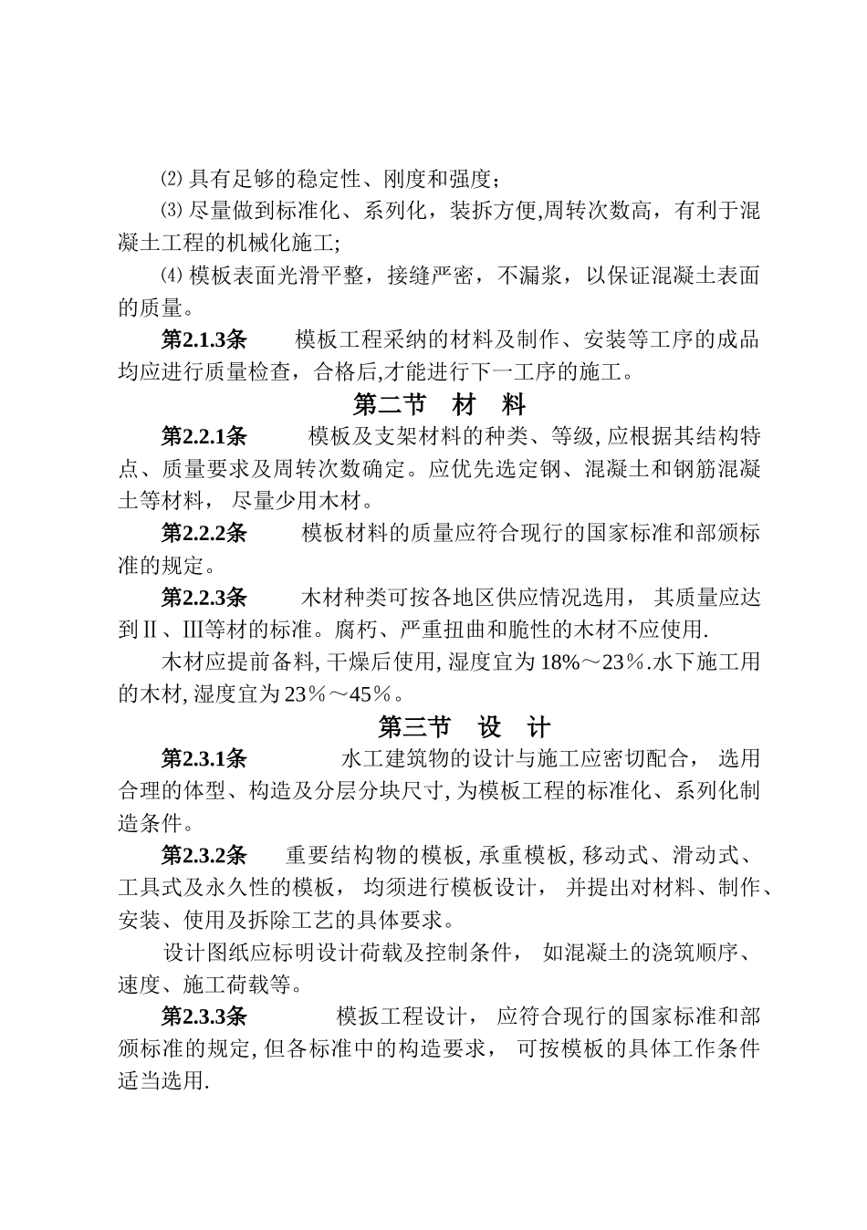 水工混凝土施工规范_第3页