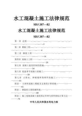 水工混凝土施工规范