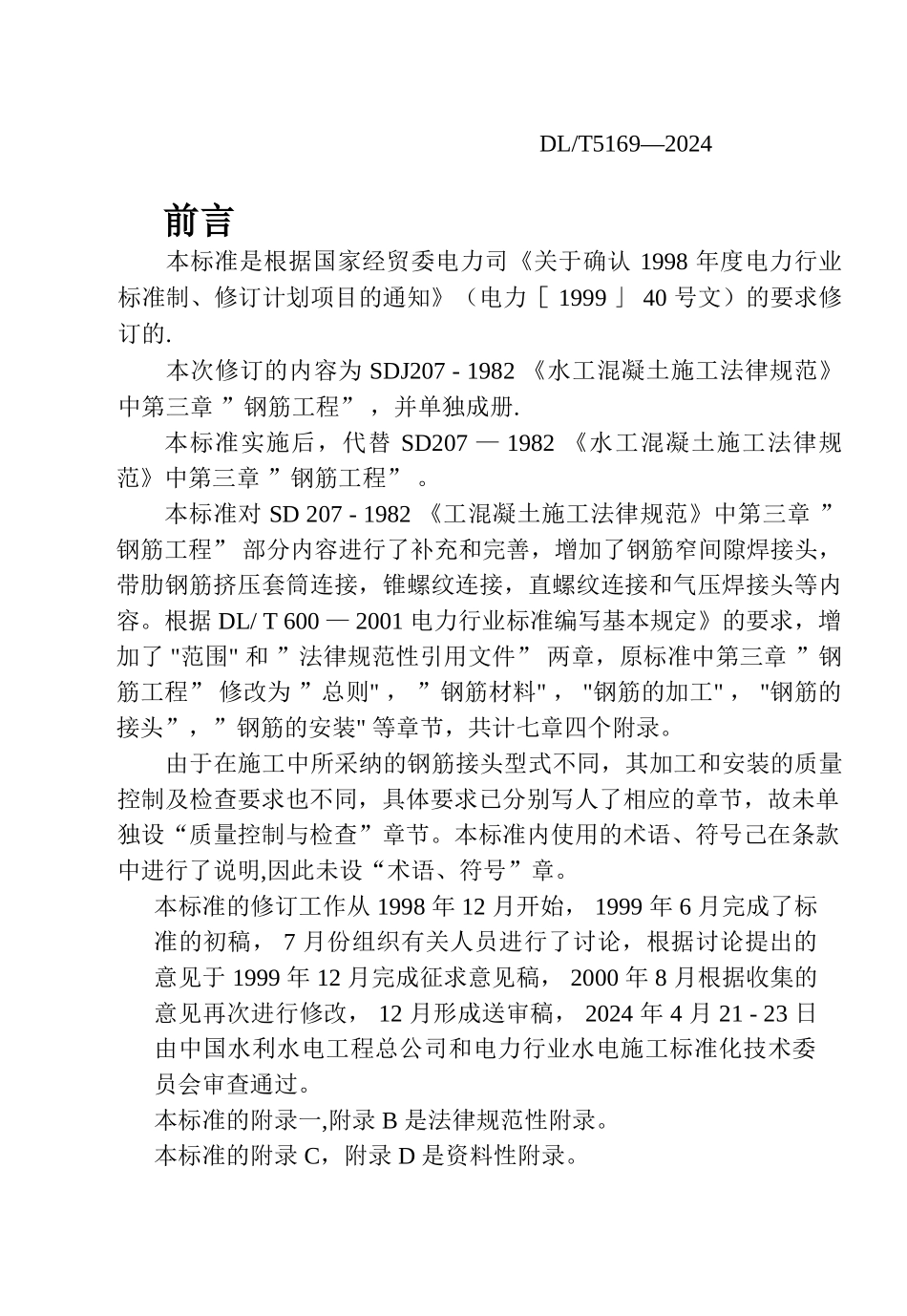 水工混凝土钢筋施工规范_第2页