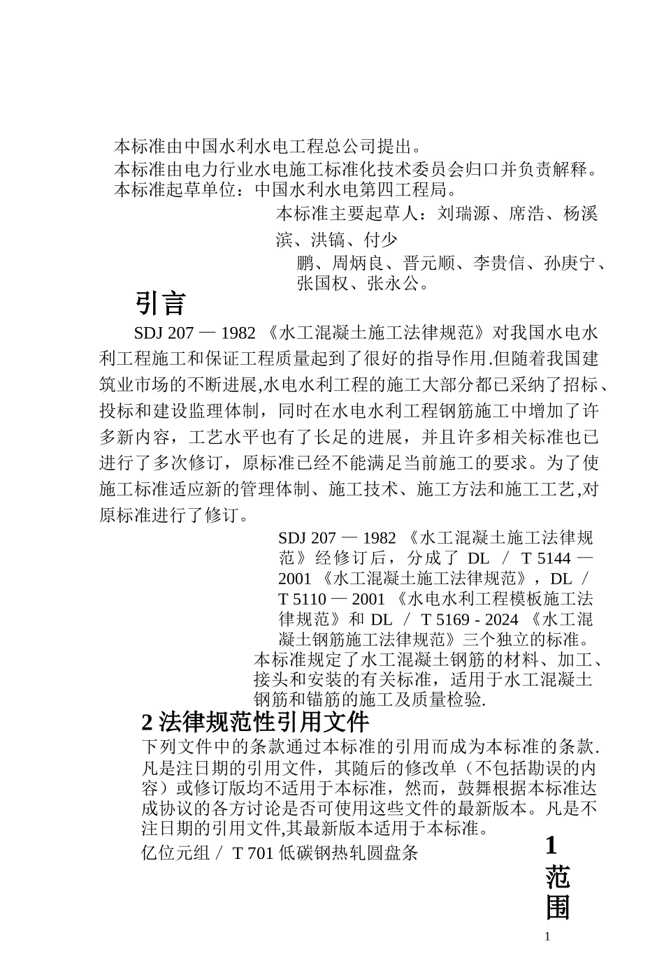 水工混凝土钢筋施工规范_第3页