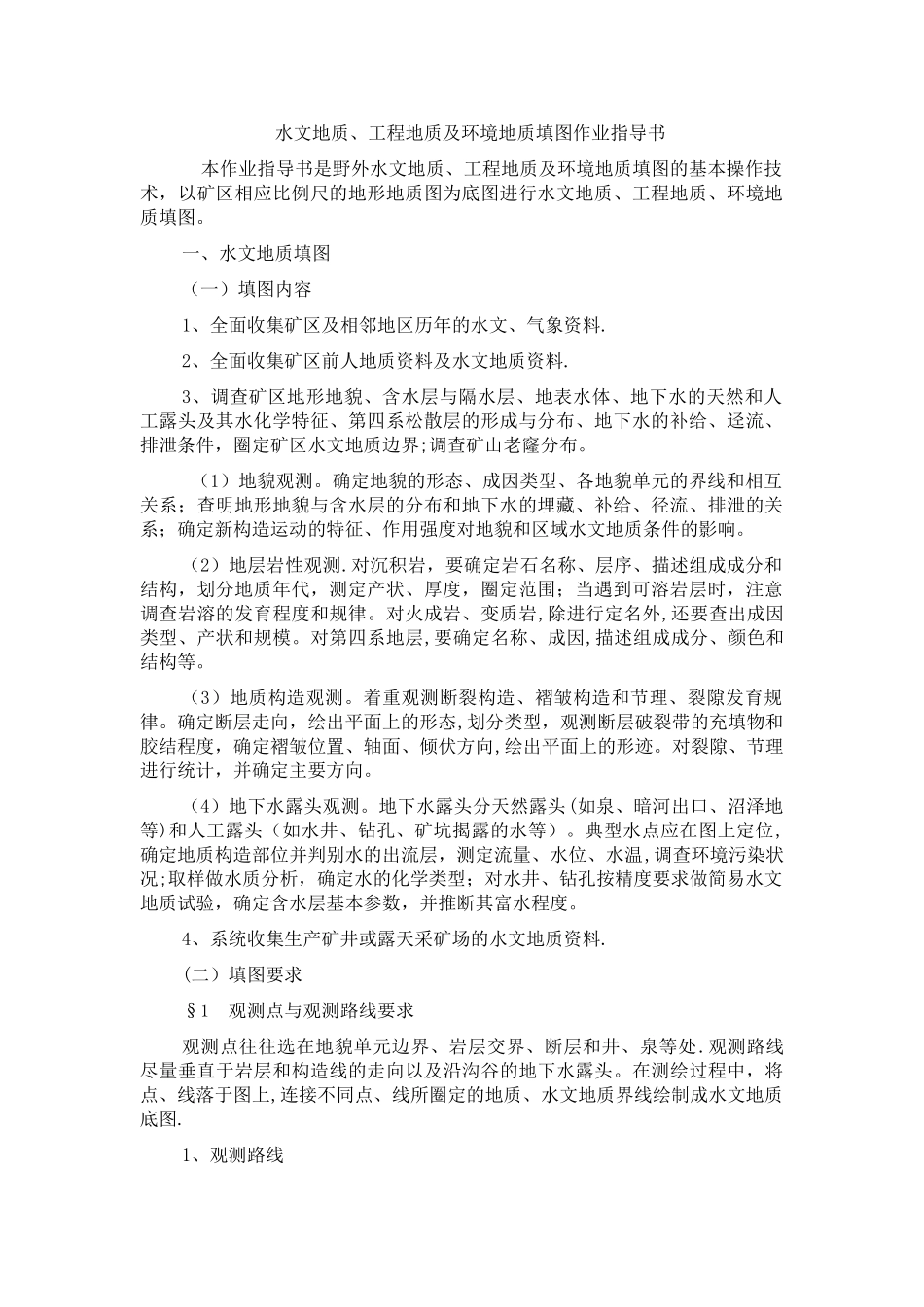 水工环填图作业指导书_第1页