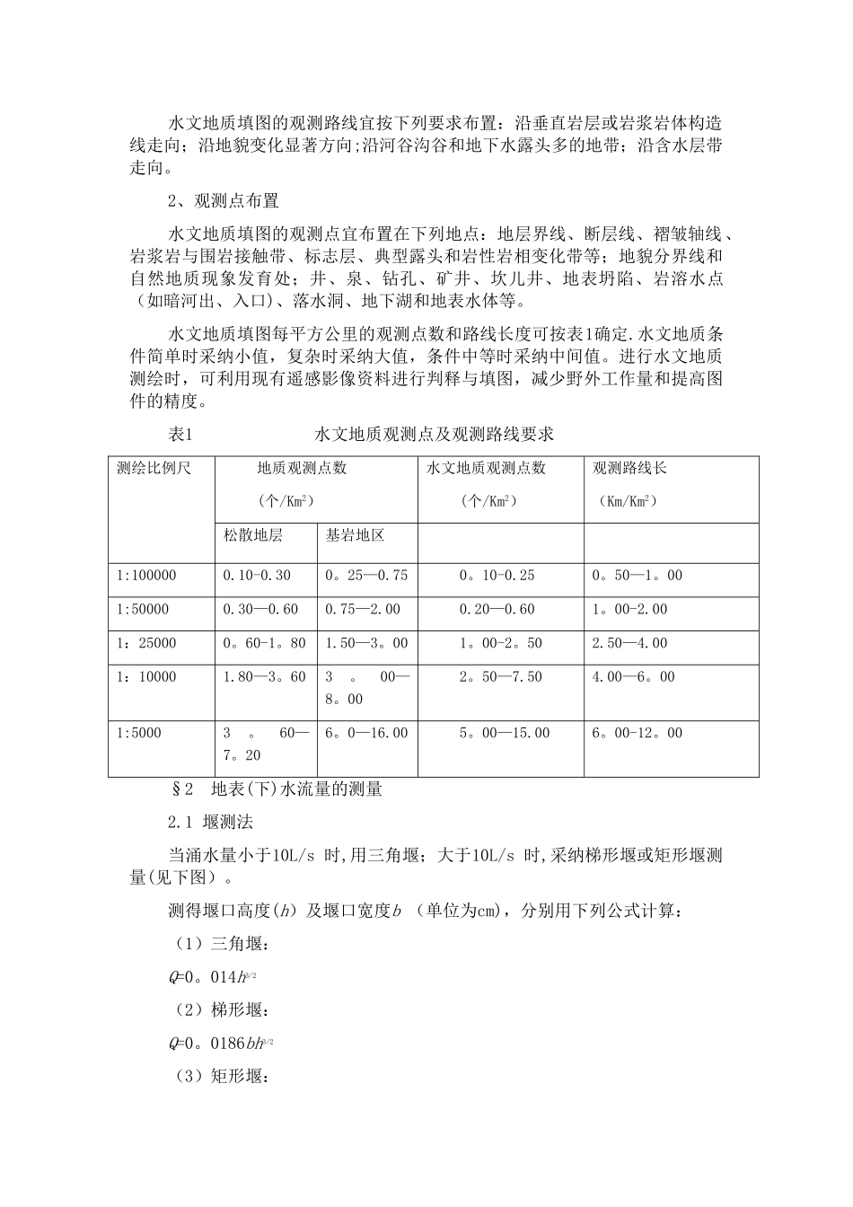 水工环填图作业指导书_第2页