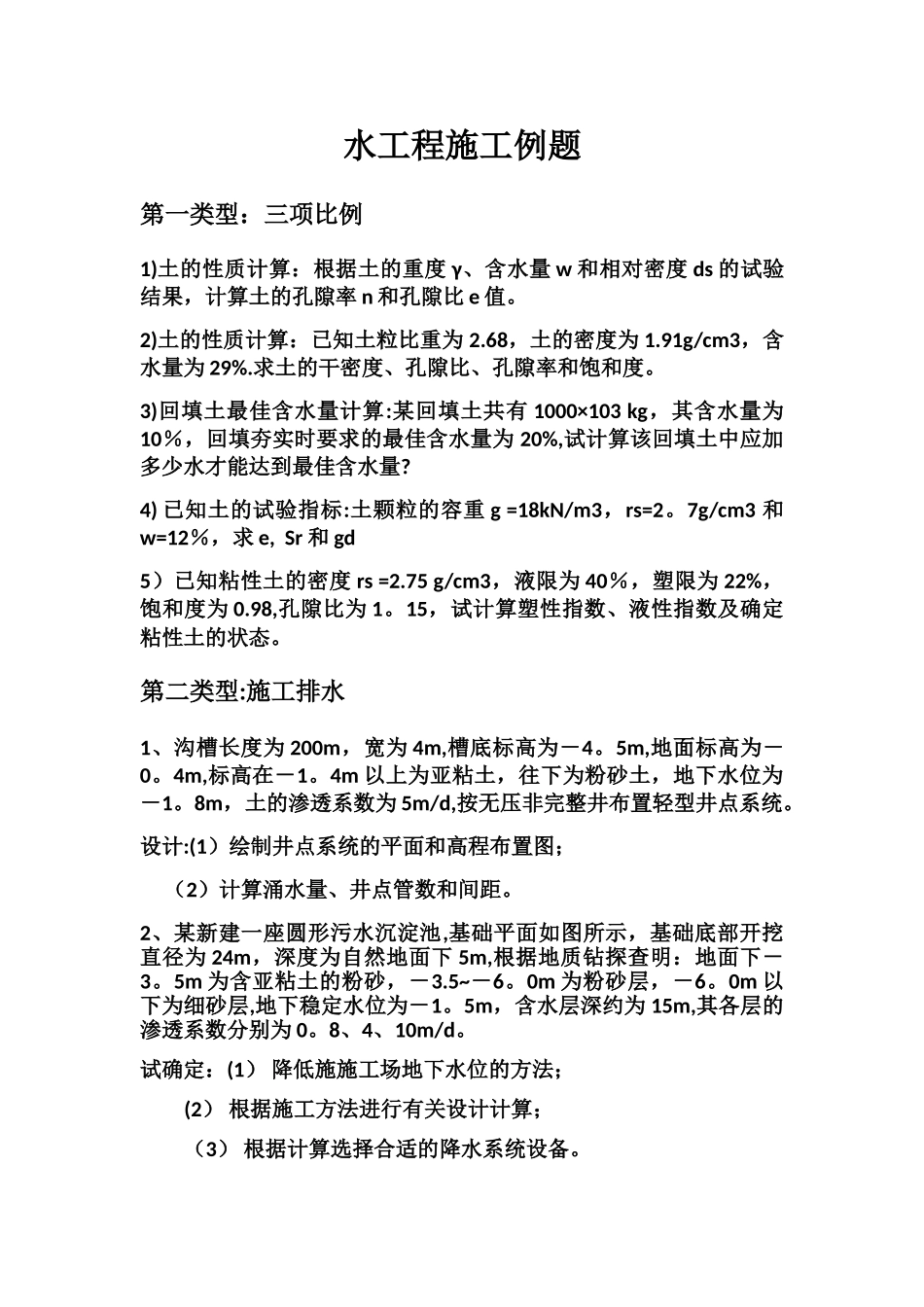 水工程施工例题_第1页