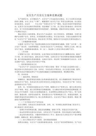2025年安全生产月流程方案和竞赛试题