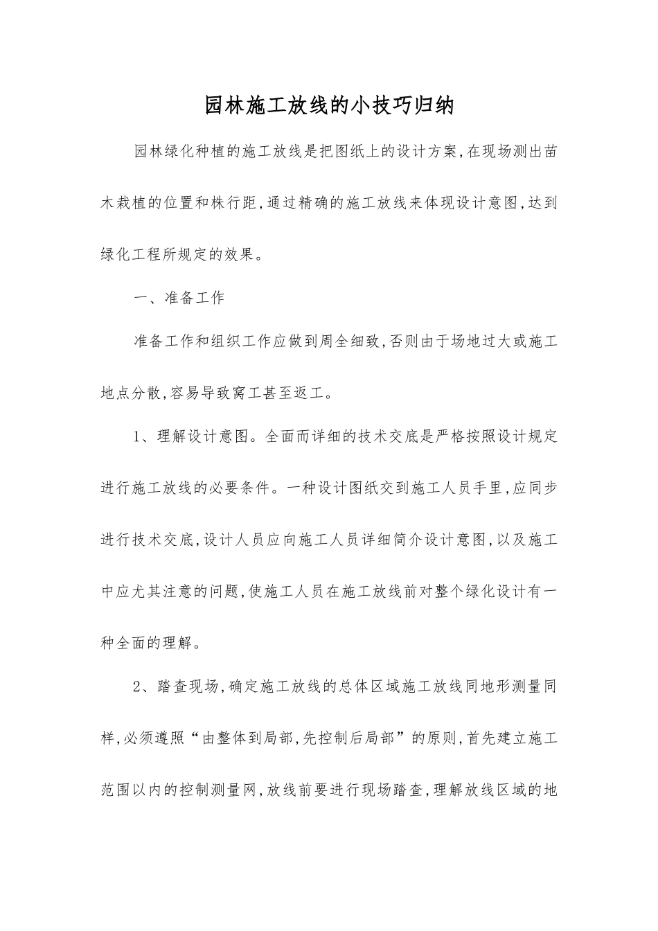 2025年园林施工放线的小技巧归纳_第1页
