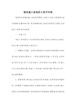 2025年园林施工放线的小技巧归纳