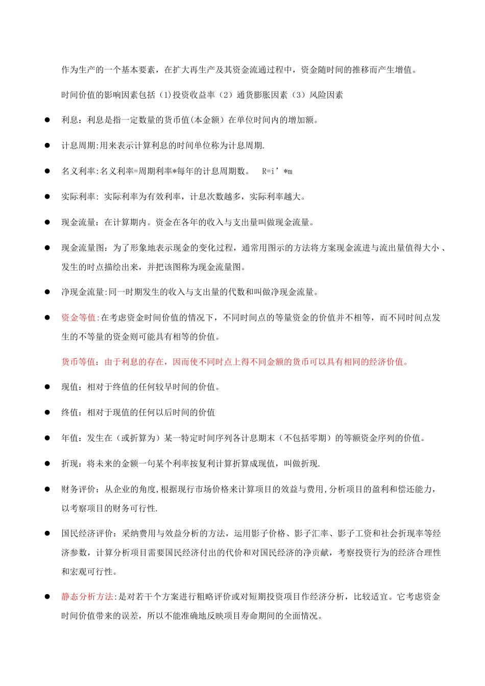 水工程经济复习资料_第2页