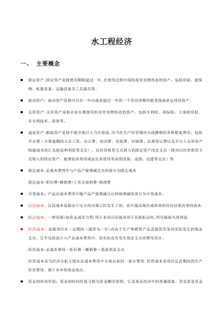 水工程经济复习资料