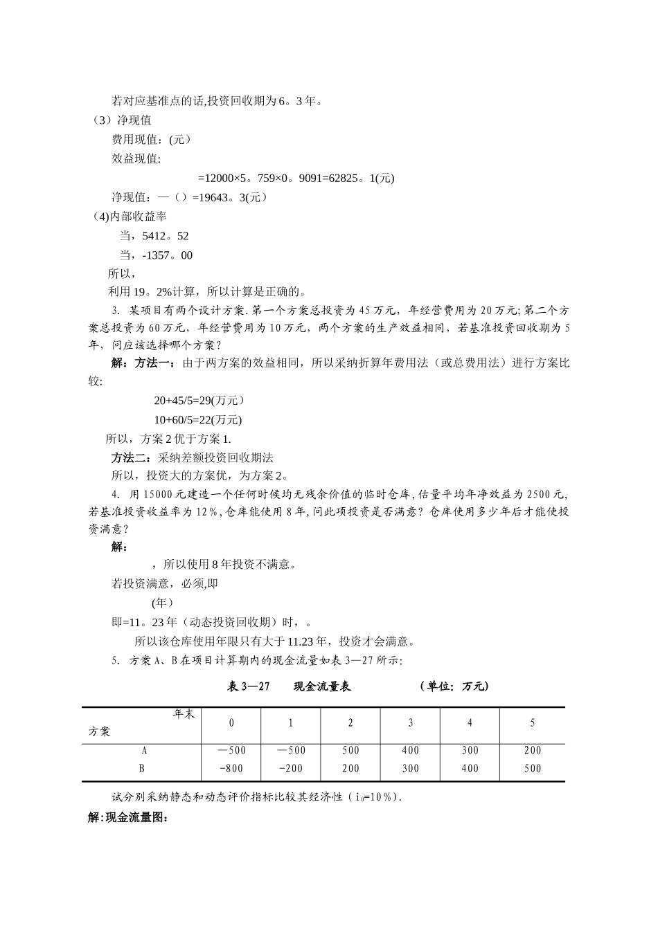 水工程经济课后习题答案2_第2页