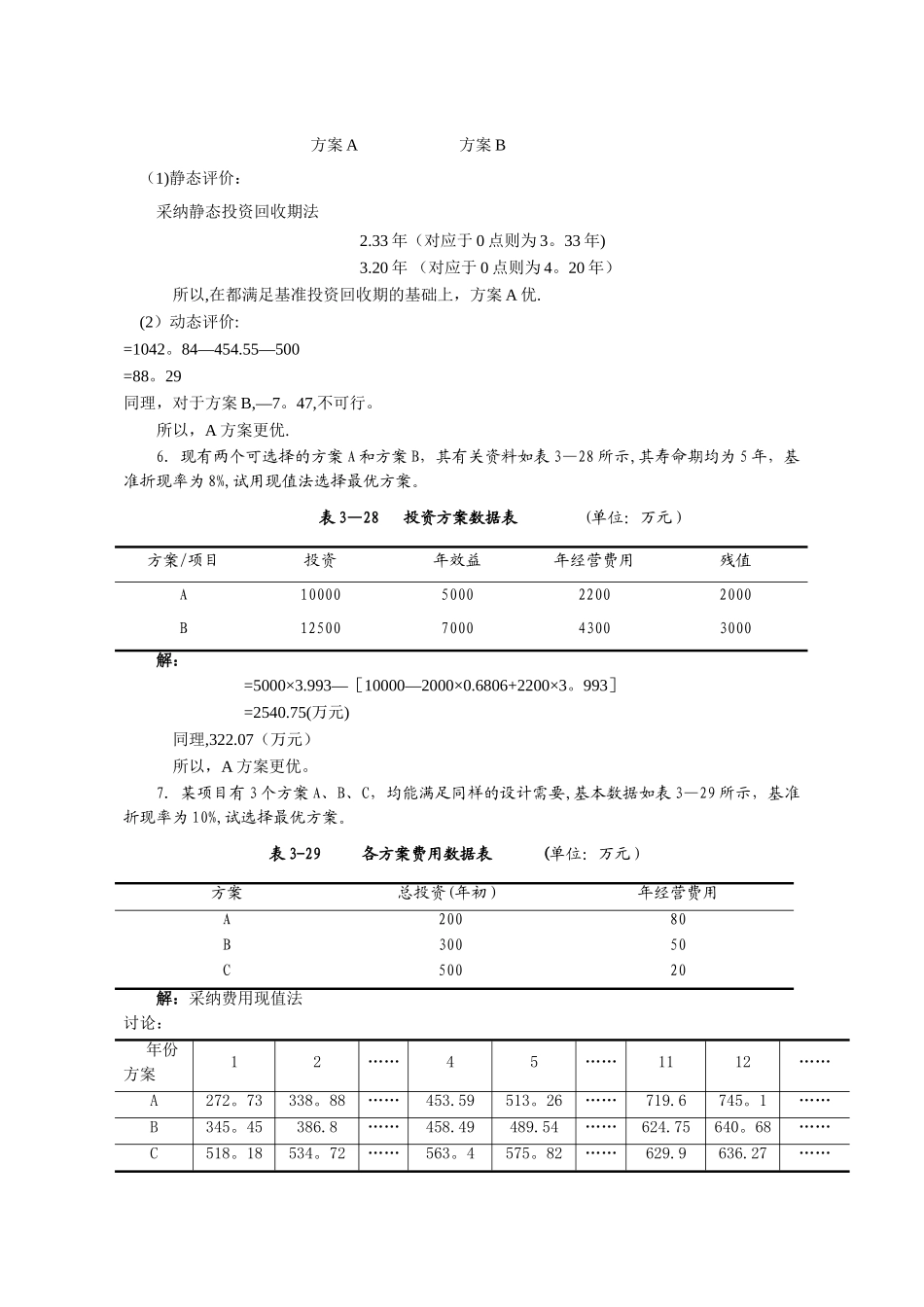 水工程经济课后习题答案2_第3页
