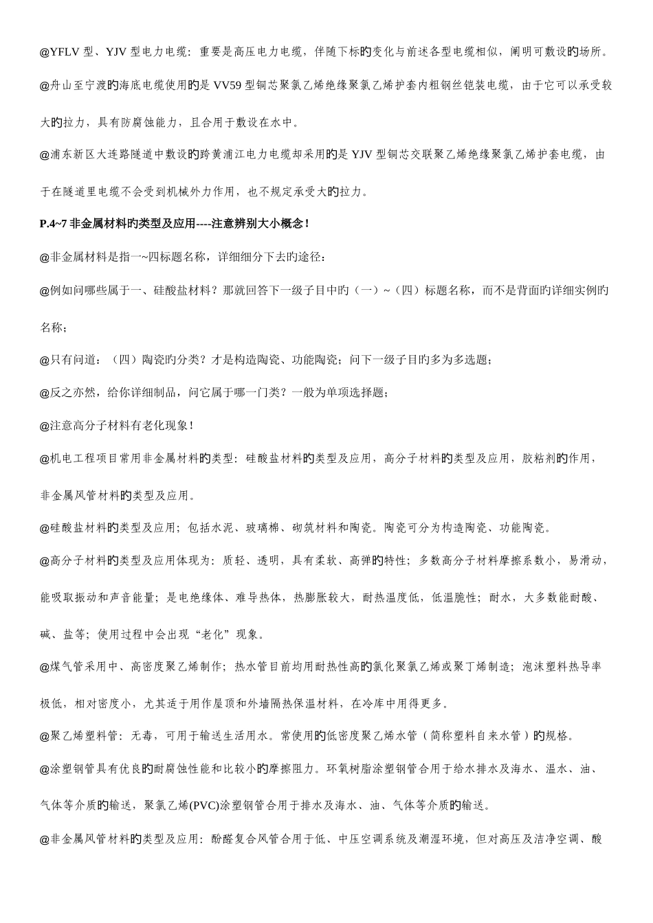 2025年一级建造师机电工程管理与实务考试笔记_第2页