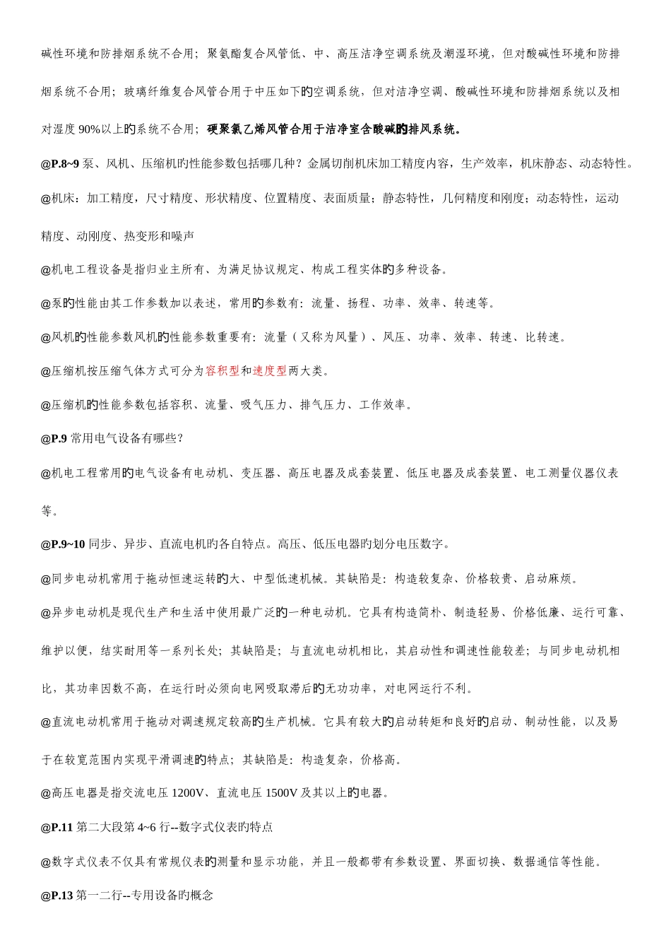 2025年一级建造师机电工程管理与实务考试笔记_第3页