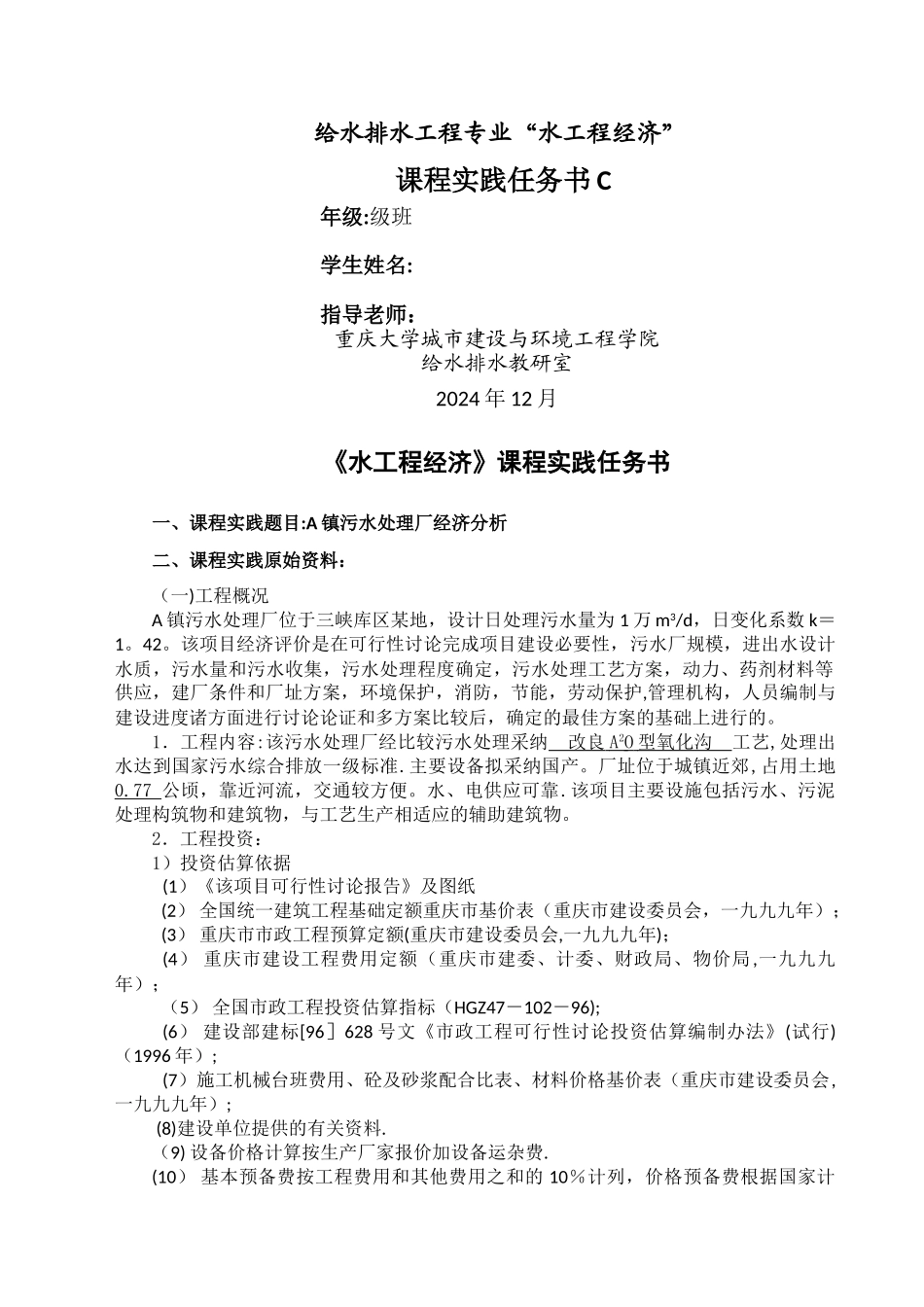 水工程经济课程设计_第1页