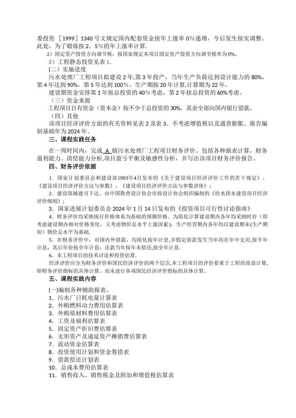 水工程经济课程设计_第2页
