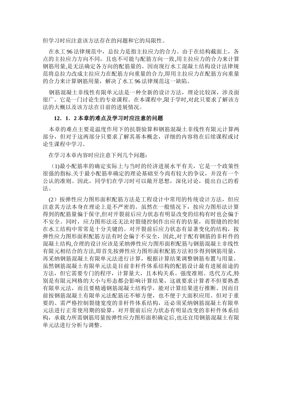 水工钢筋混凝土结构[第十二章水工大体积混凝土结构设计中的若干问题]山东大学期末考试知识点复习_第2页