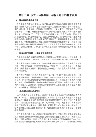 水工钢筋混凝土结构[第十二章水工大体积混凝土结构设计中的若干问题]山东大学期末考试知识点复习