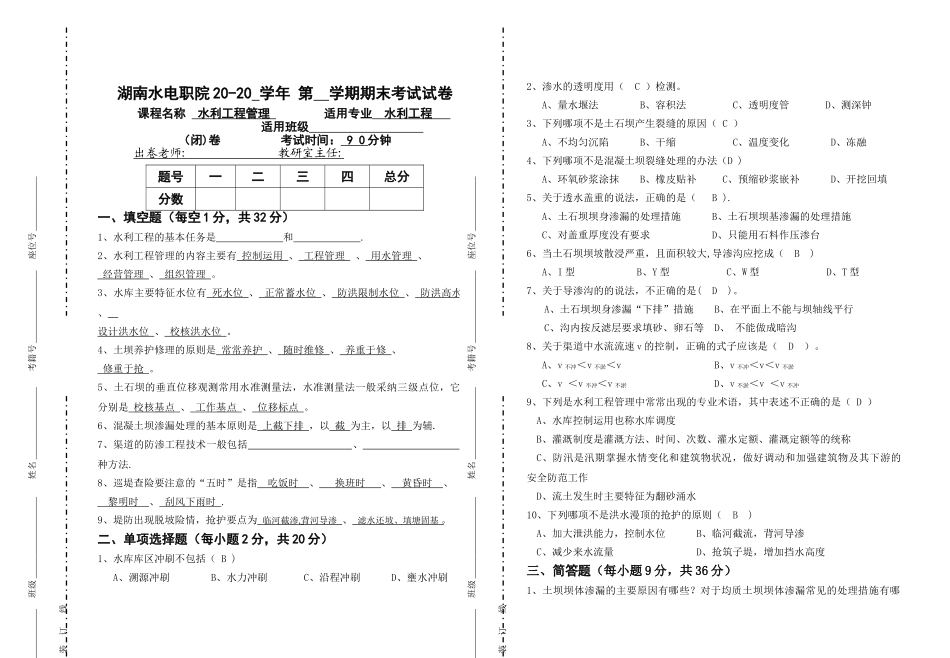 水工管理期末试卷4_第1页