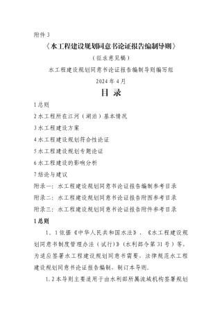 水工程规划同意书论证报告编制导则