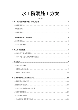水工隧洞施工方案