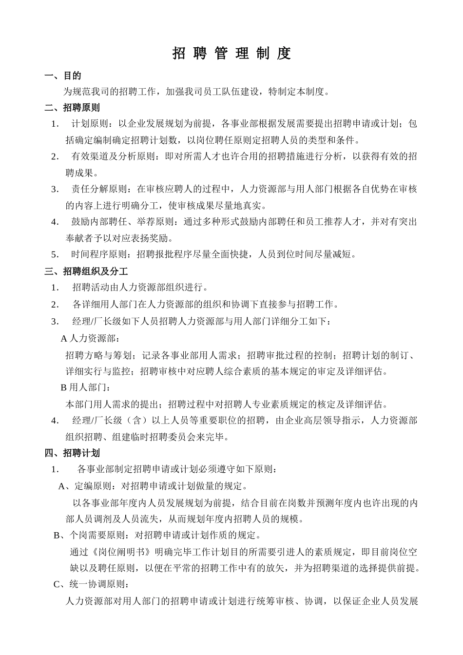 2025年招聘管理制度全套_第1页