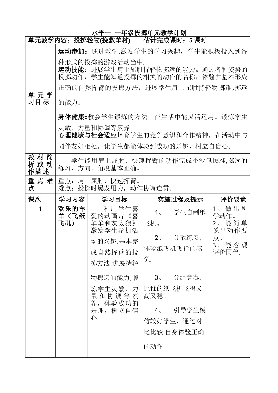 水平一--一年级投掷单元教学计划_第1页