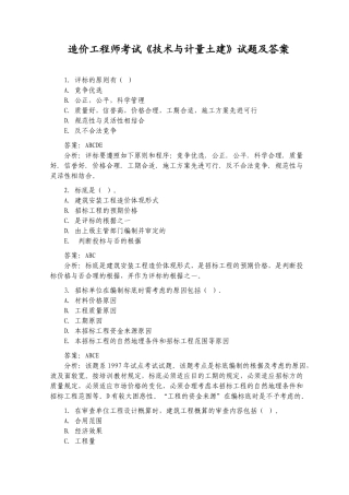 2025年造价工程师考试《技术与计量土建》试题及答案