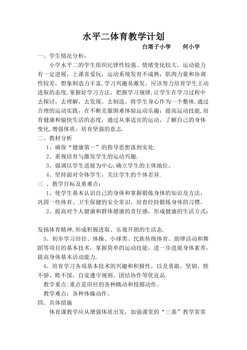 水平二体育教学计划_第1页