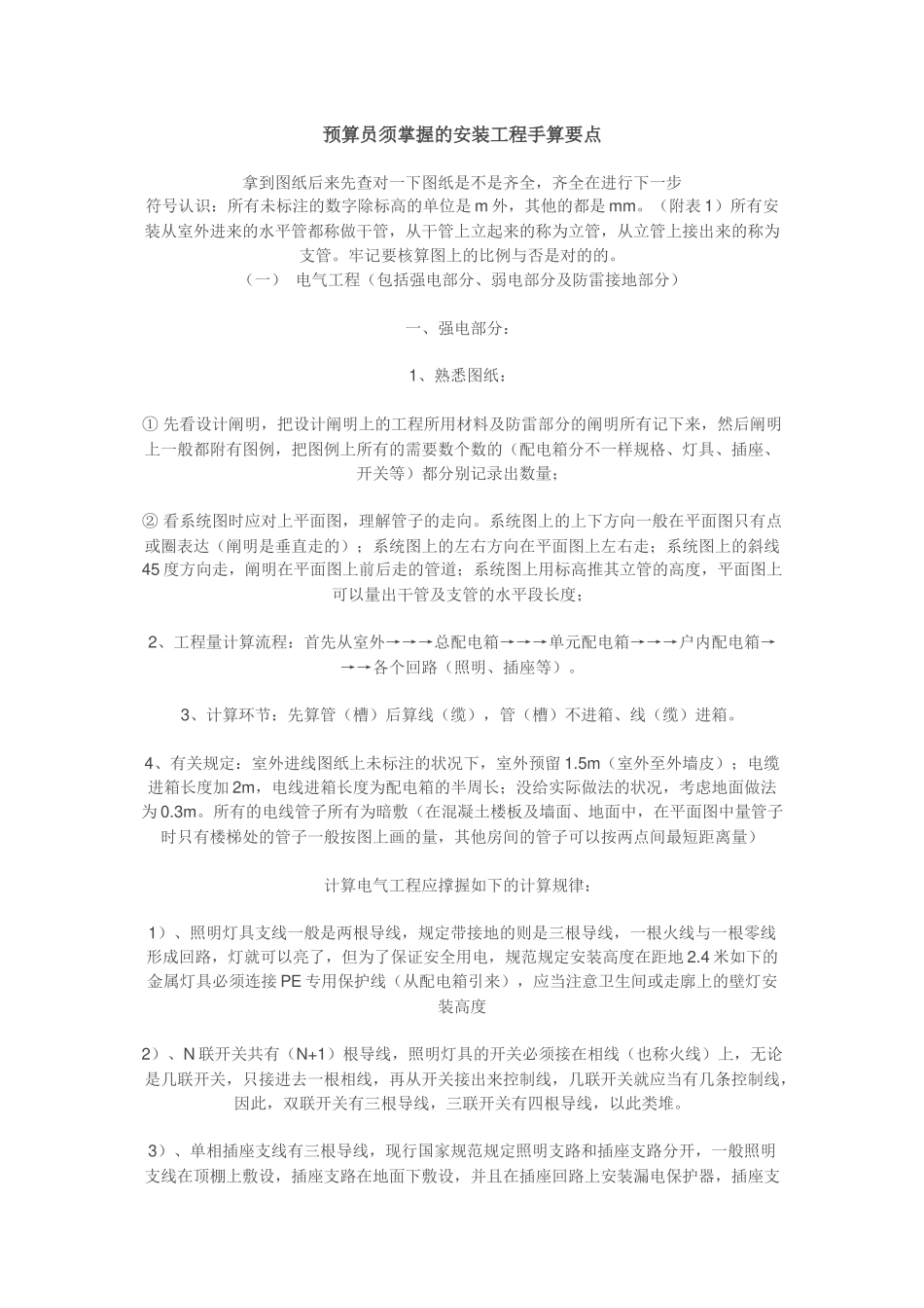 2025年预算员须掌握的安装工程手算要点_第1页