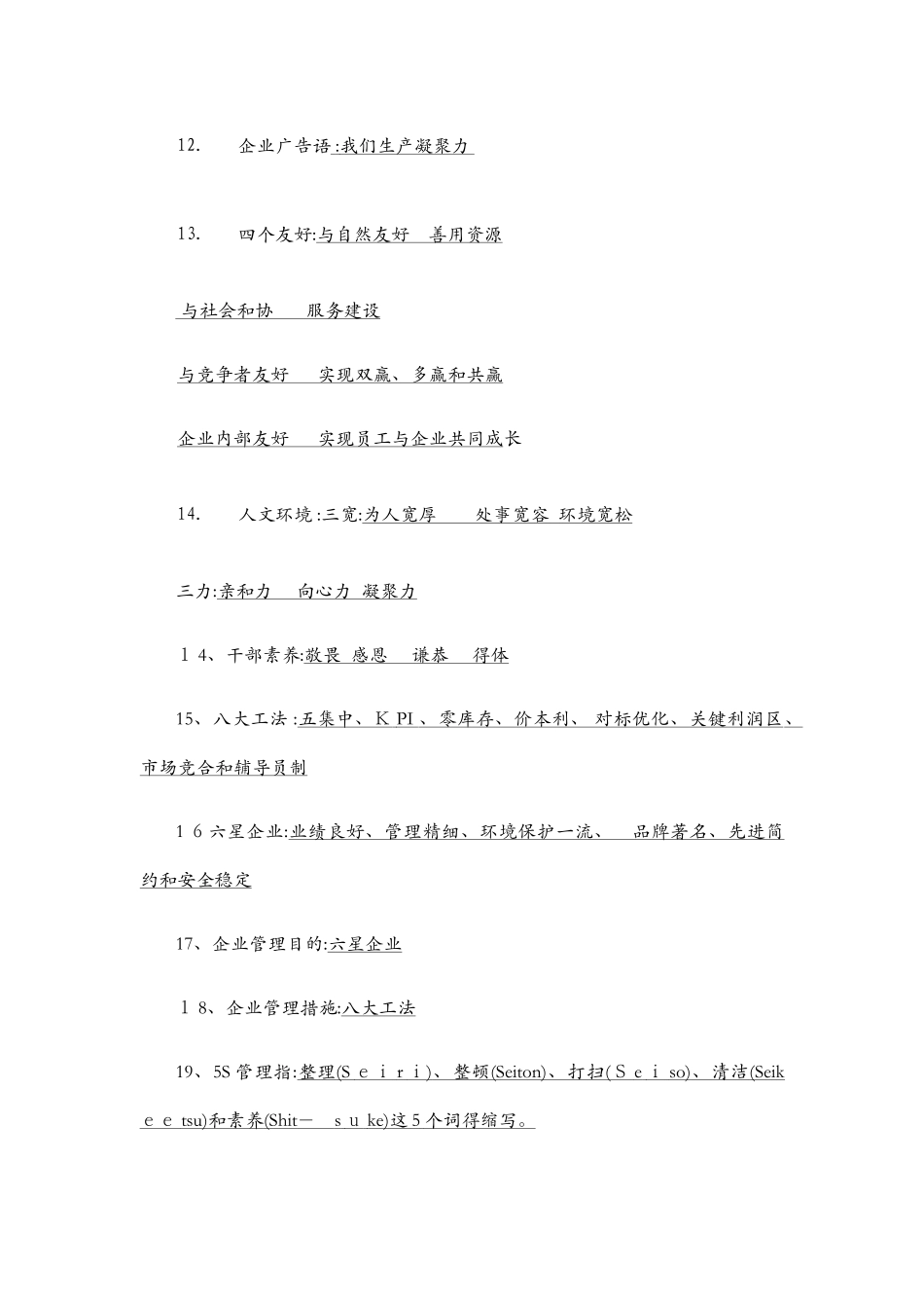 2025年企业文化题库_第2页