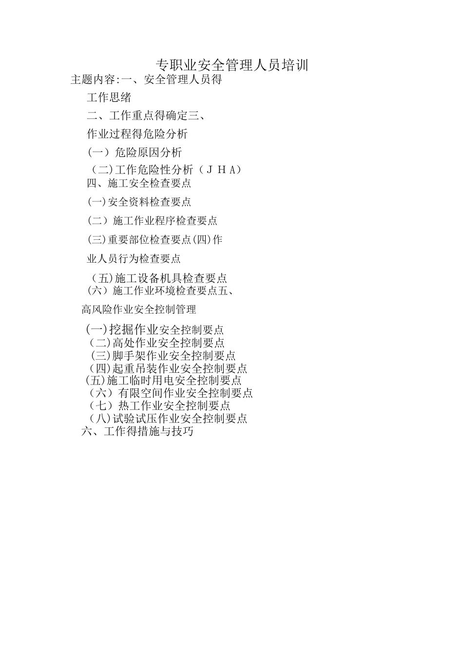 2025年专职安全员培训资料_第1页