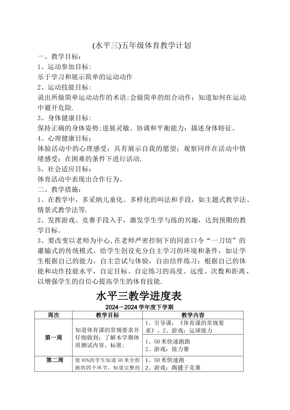 水平三学期体育教学计划及教学进度_第1页