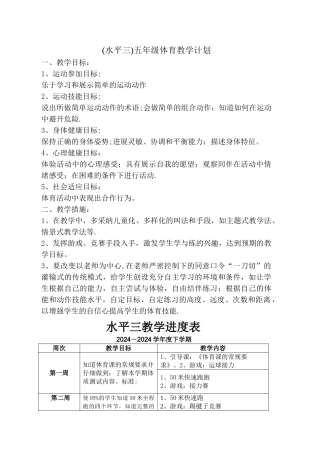 水平三学期体育教学计划及教学进度