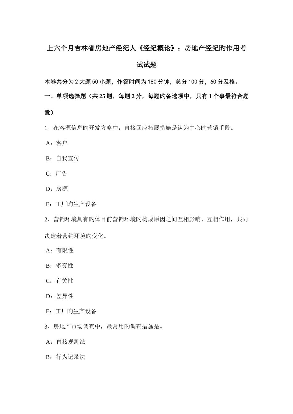 2025年上半年吉林省房地产经纪人经纪概论房地产经纪的作用考试试题_第1页