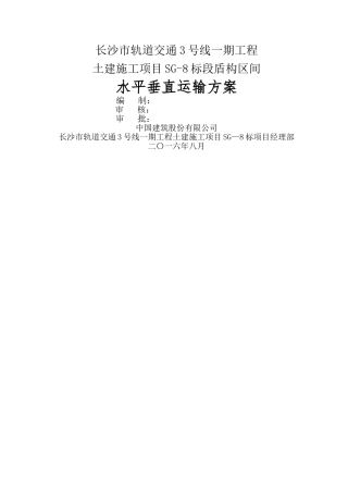 水平垂直运输方案