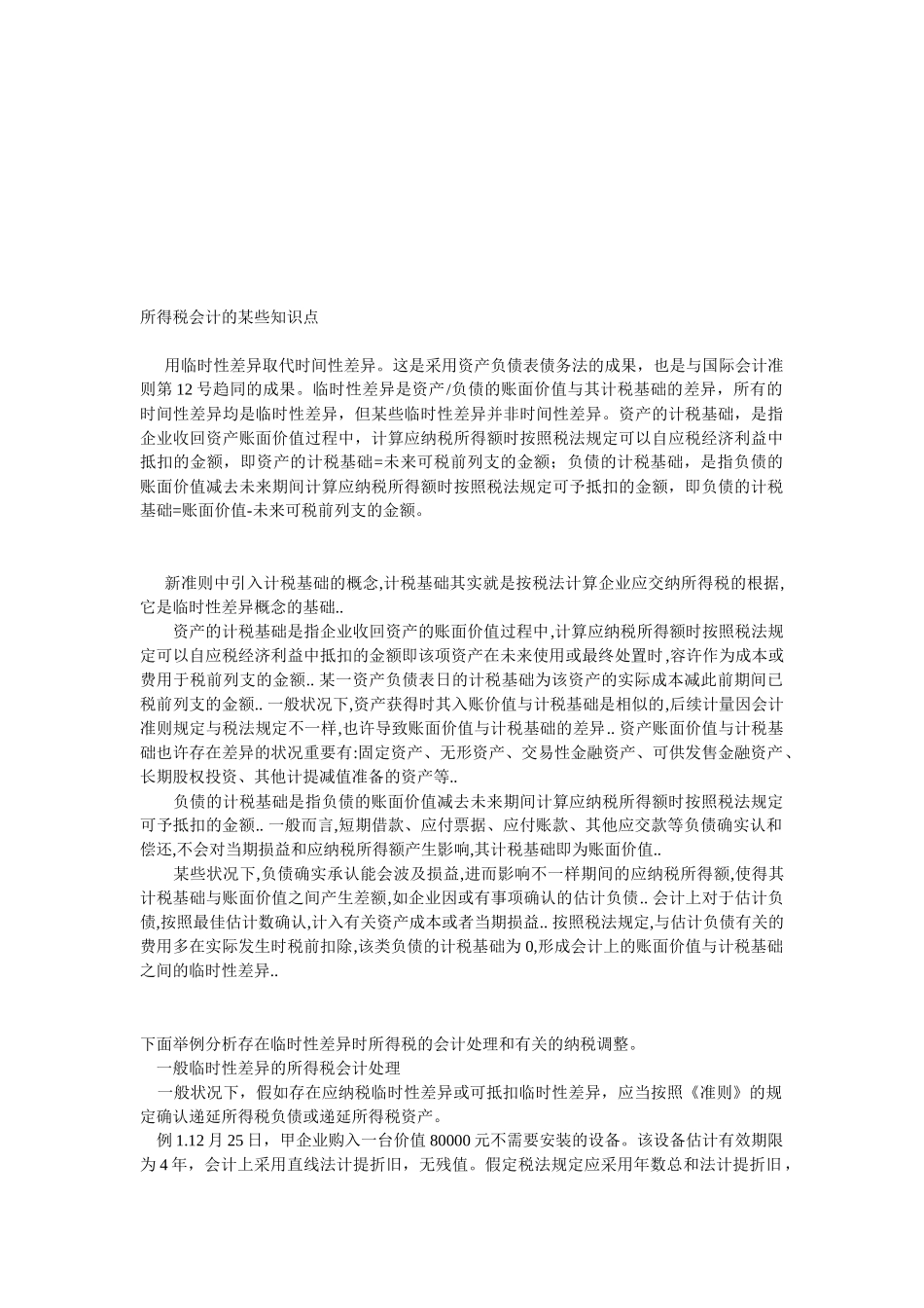 2025年所得税会计的知识点_第1页