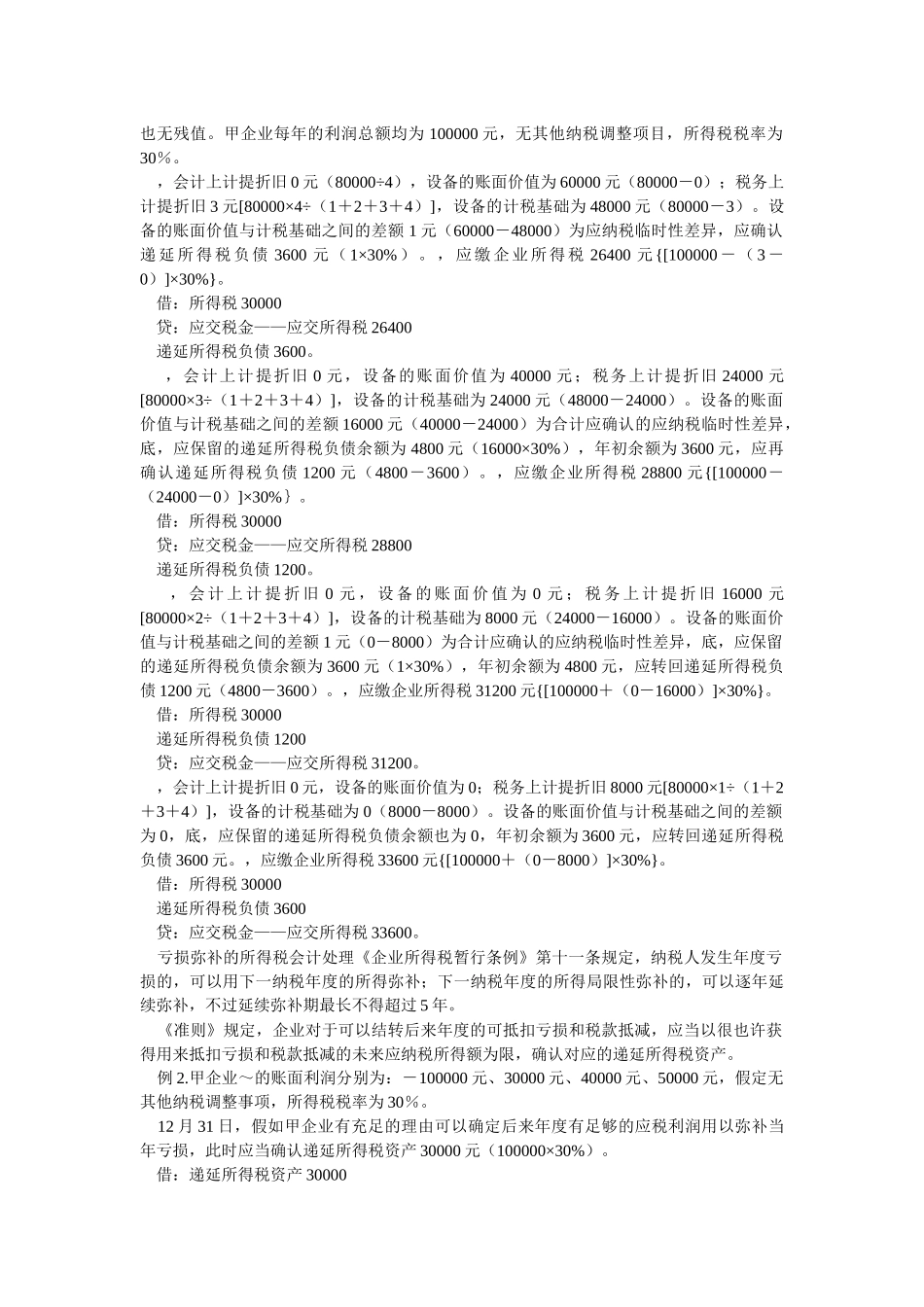 2025年所得税会计的知识点_第2页